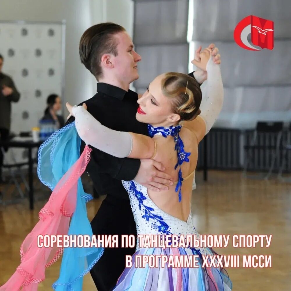Соревнования по танцевальному спорту в программе XXXVIII МССИ — Спорт в Москве