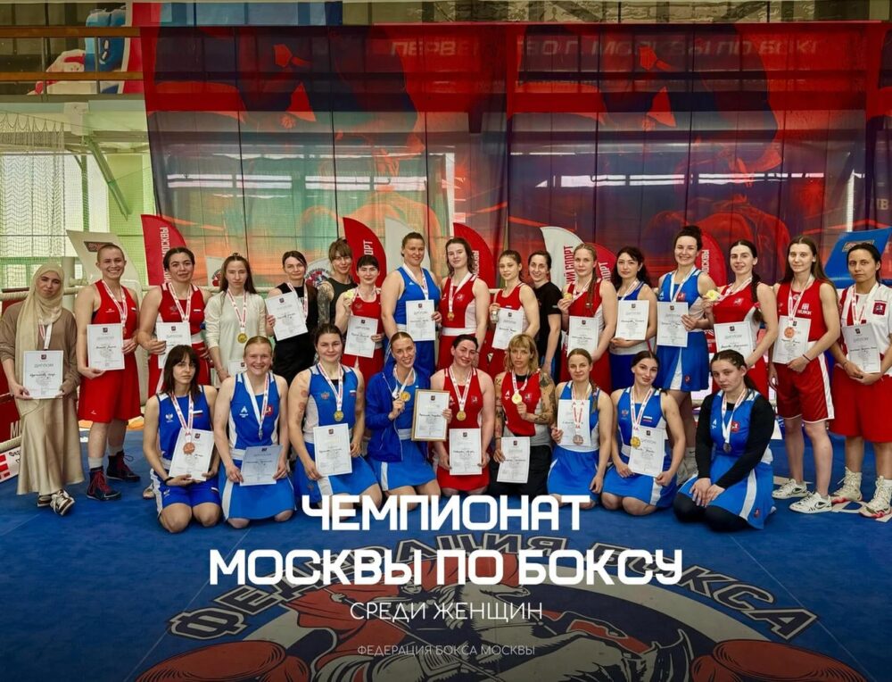Результаты Чемпионата Москвы по боксу среди женщин 2026 года — Спорт в Москве