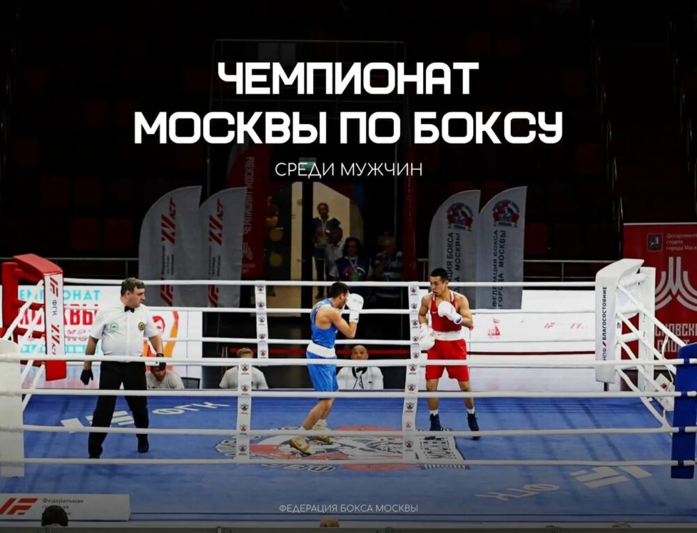 Результаты Чемпионата Москвы по боксу среди мужчин 2026 года — Спорт в Москве