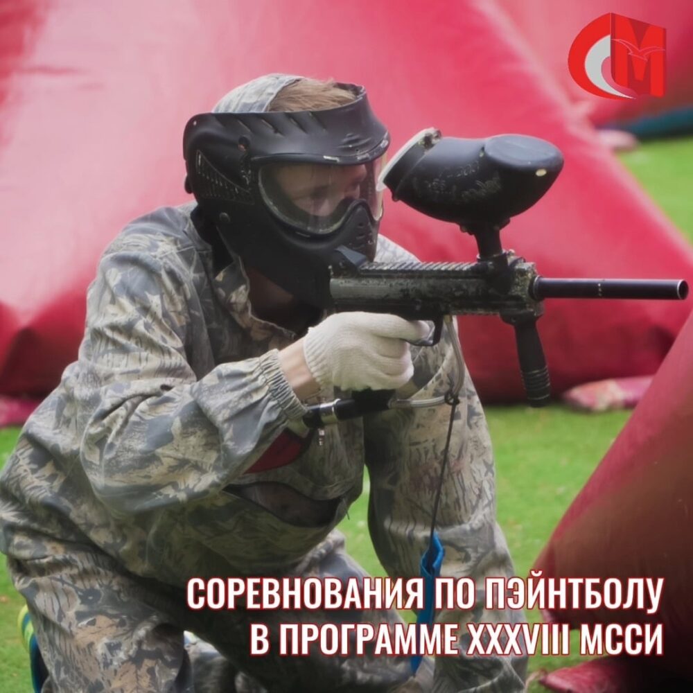 Соревнования по пэйнтболу в программе XXXVIII МССИ — Спорт в Москве
