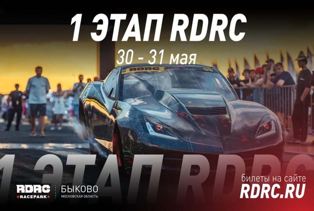Гонки и фестиваль самых быстрых суперкаров: 30 и 31 мая RDRC начинает сезон 2026 — Спорт в Москве