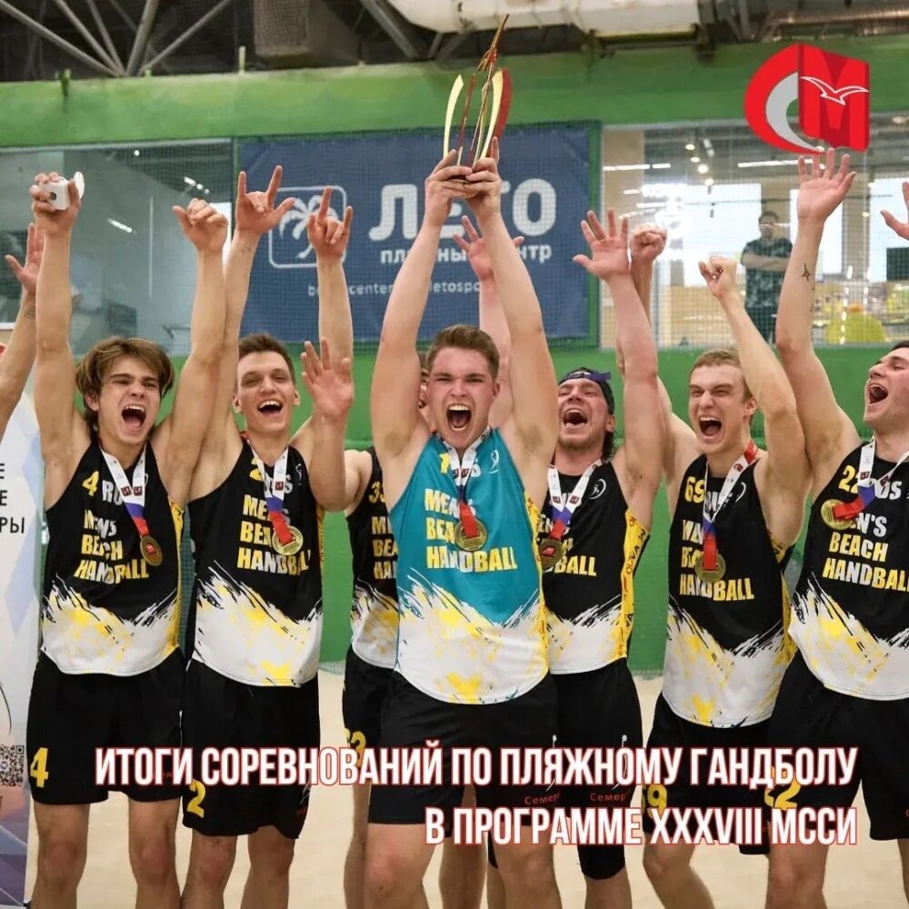 Итоги соревнований по пляжному гандболу в программе XXXVIII МССИ — Спорт в Москве