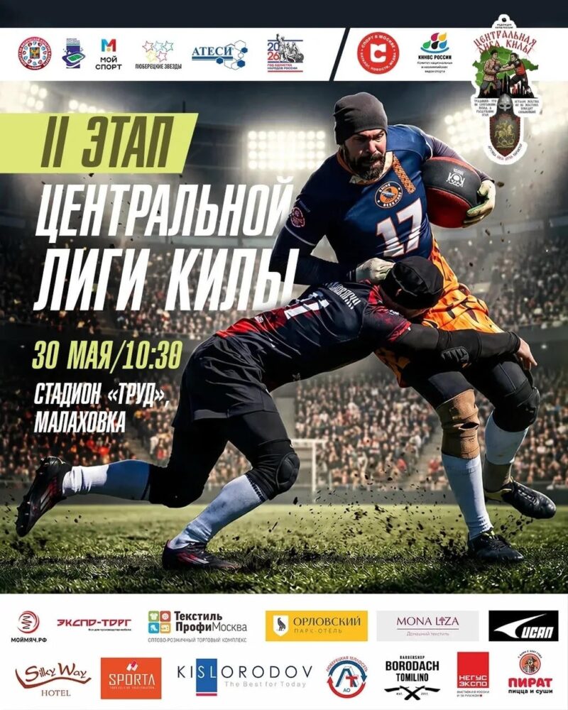 Приглашаем всех на 2 этап «Центральной лиги килы»! — Спорт в Москве