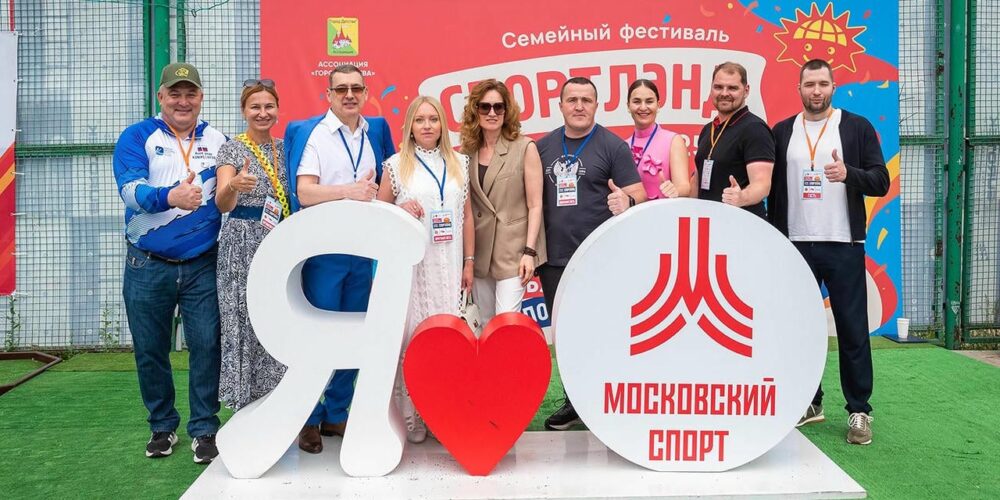 Семейный фестиваль «Спортлэнд» пройдет в столице 6 и 7 июня — Спорт в Москве