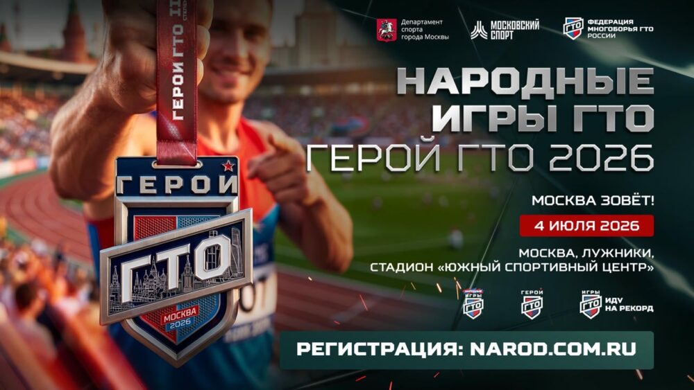 В День Московского спорта в Лужниках пройдут «Народные Игры ГТО —  Герой ГТО» — Спорт в Москве