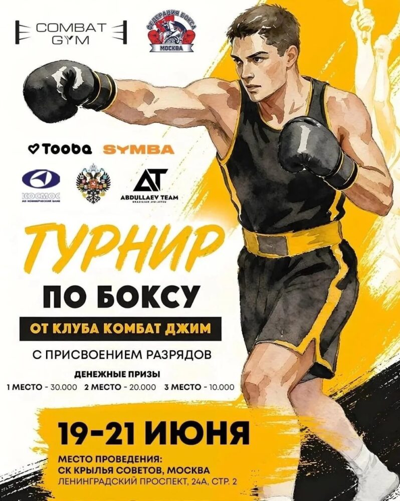C 18 по 21 июня пройдет турнир по боксу на призы спортивного клуба «Комбат Джим» — Спорт в Москве