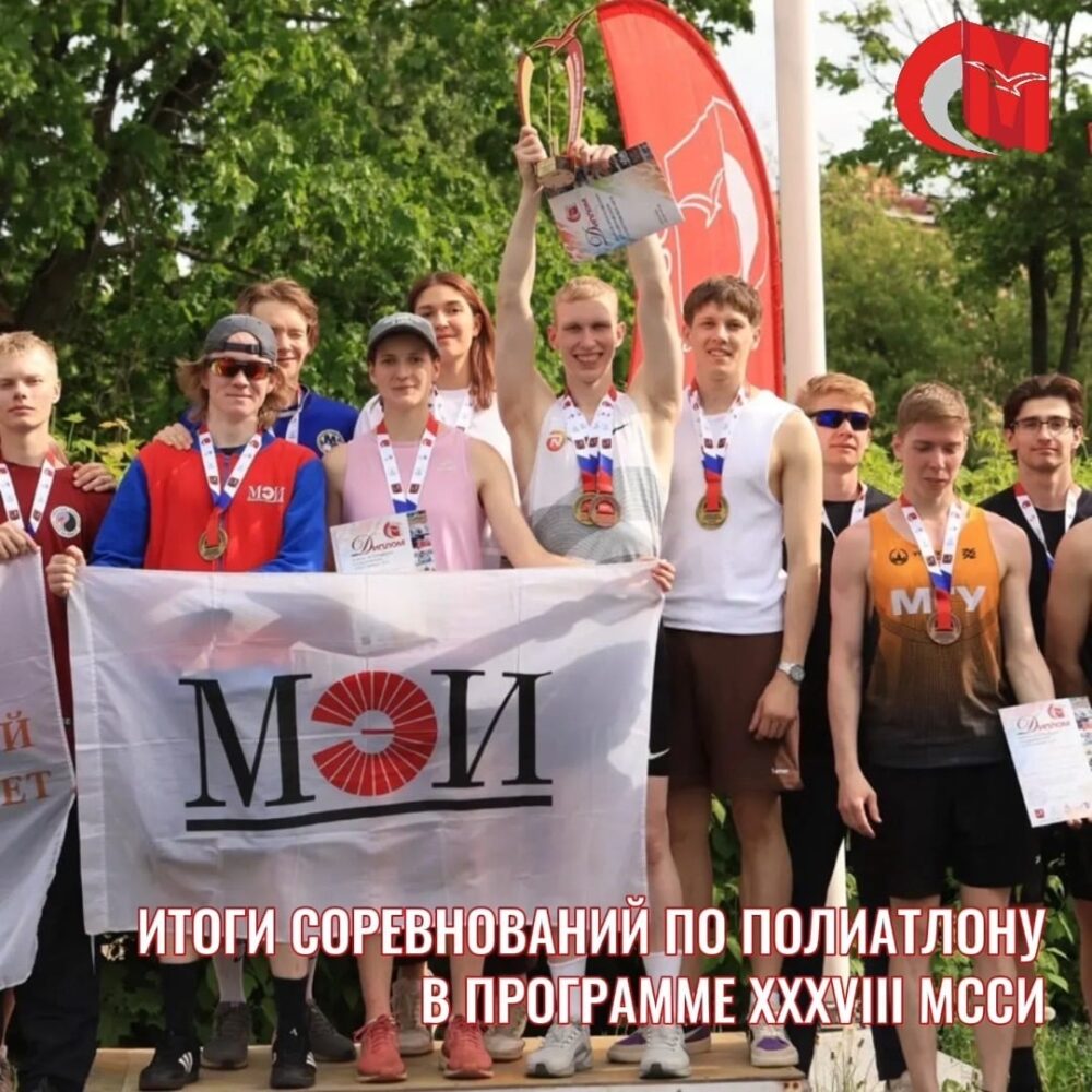 Итоги соревнований по полиатлону в программе XXXVIII МССИ — Спорт в Москве