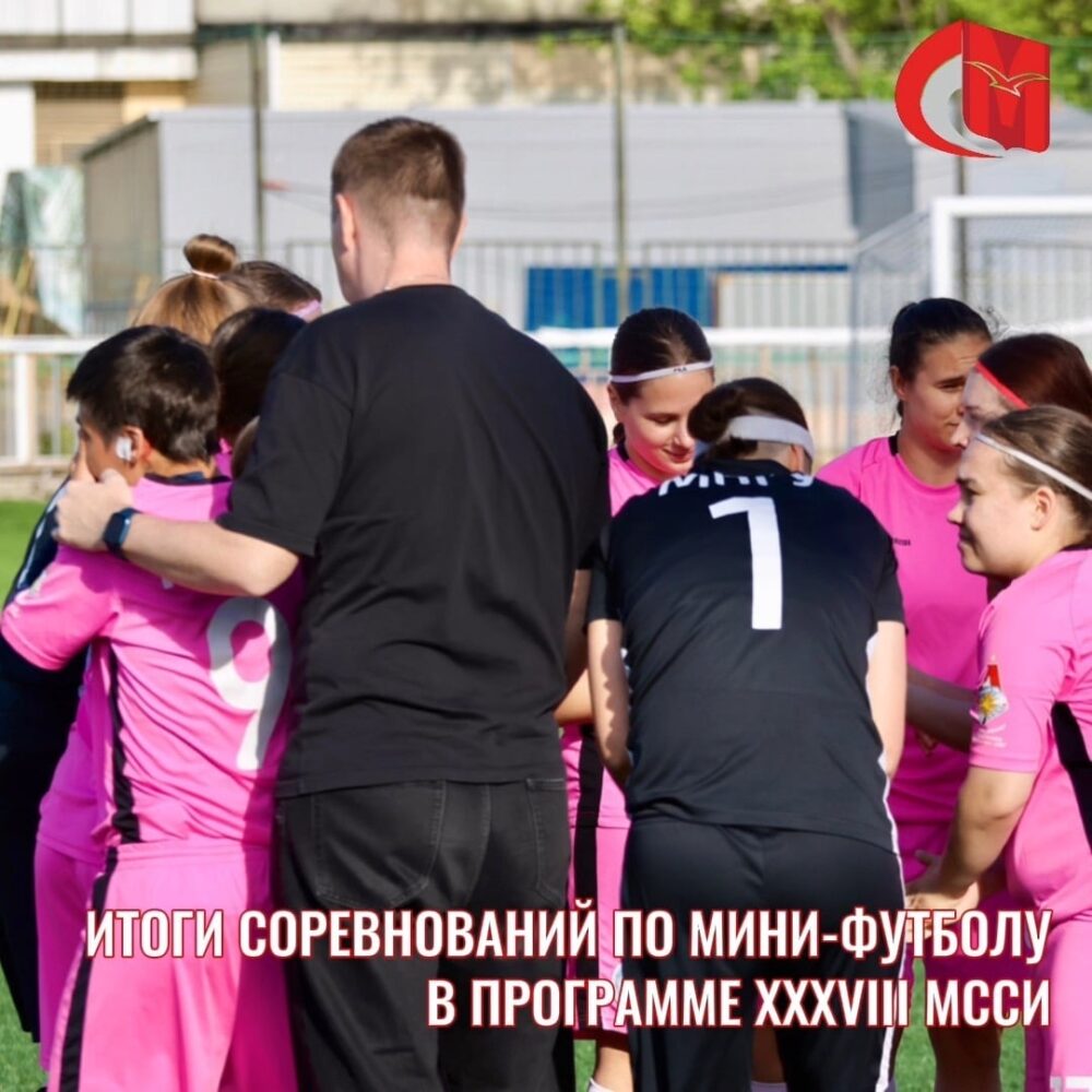 Итоги соревнований по мини-футболу в программе XXXVIII МССИ — Спорт в Москве