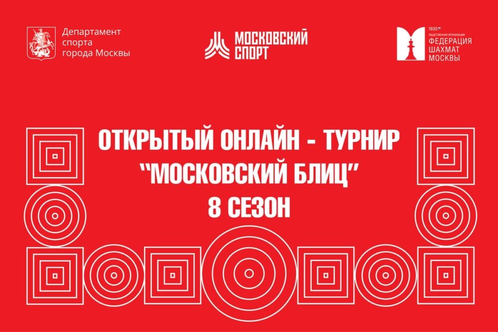 Микаэл Захаров первенствовал во втором этапе июньской серии «Московский блиц» — Спорт в Москве