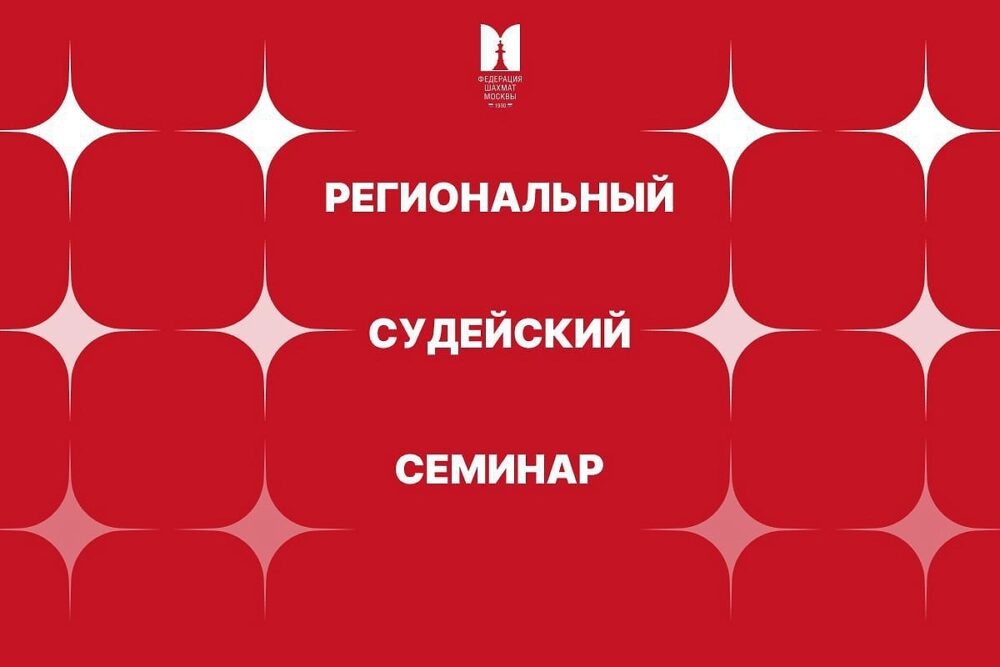 В Центре «Интеллектуальное развитие» пройдет судейский семинар ФШМ — Спорт в Москве