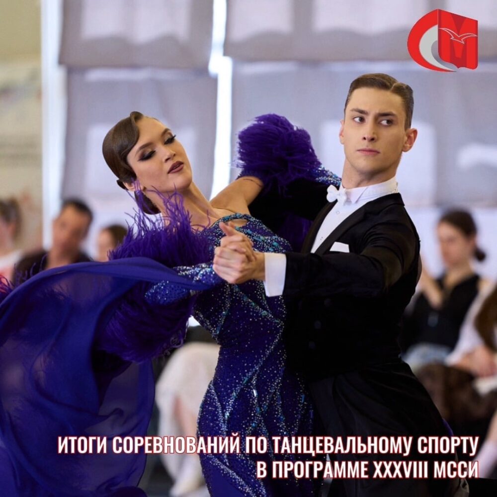 Итоги соревнований по танцевальному спорту в программе XXXVIII МССИ — Спорт в Москве