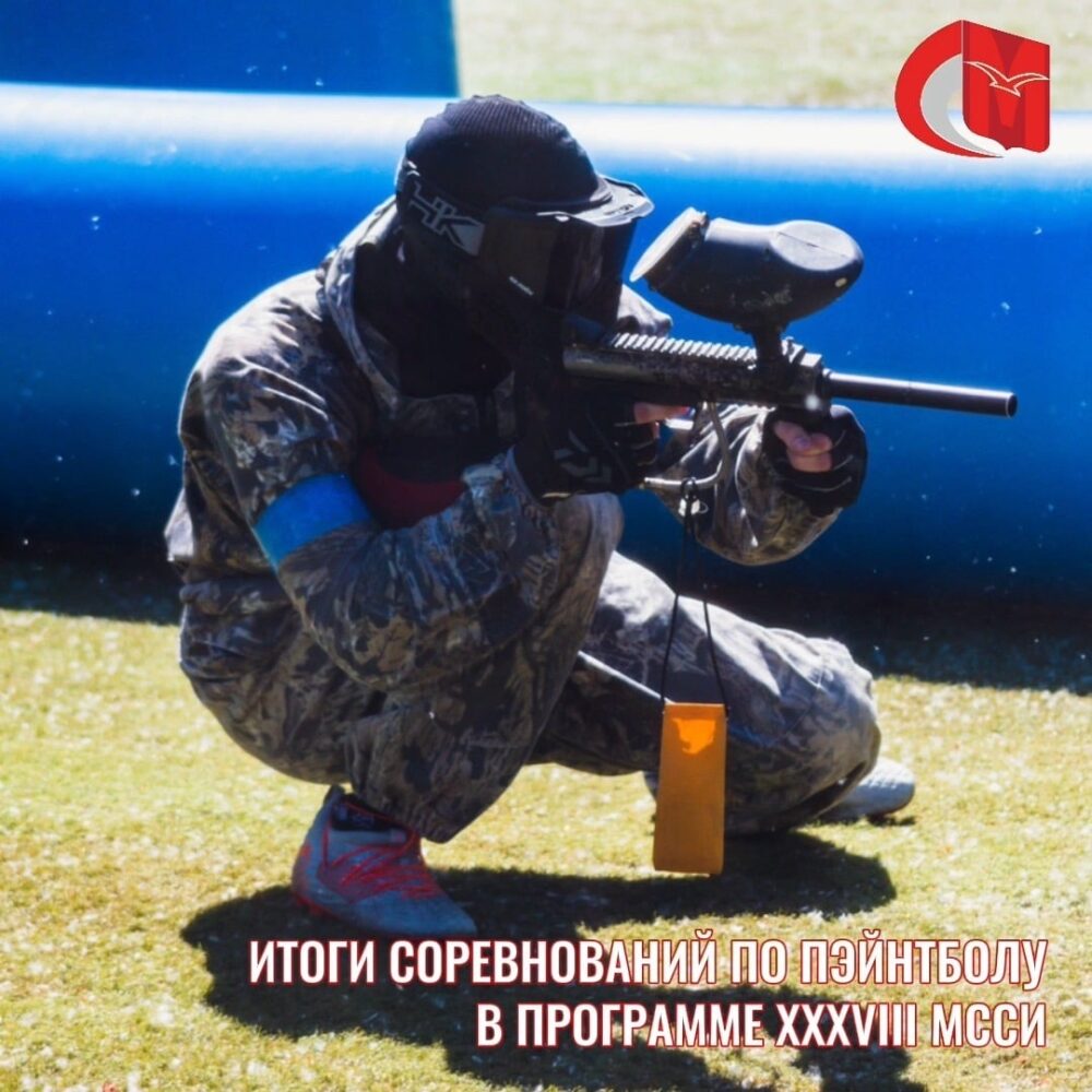 Итоги соревнований по пэйнтболу в программе XXXVIII МССИ — Спорт в Москве