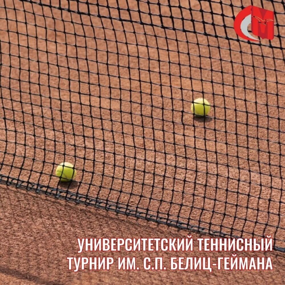 Университетский теннисный турнир им. С.П. Белиц-Геймана — Спорт в Москве