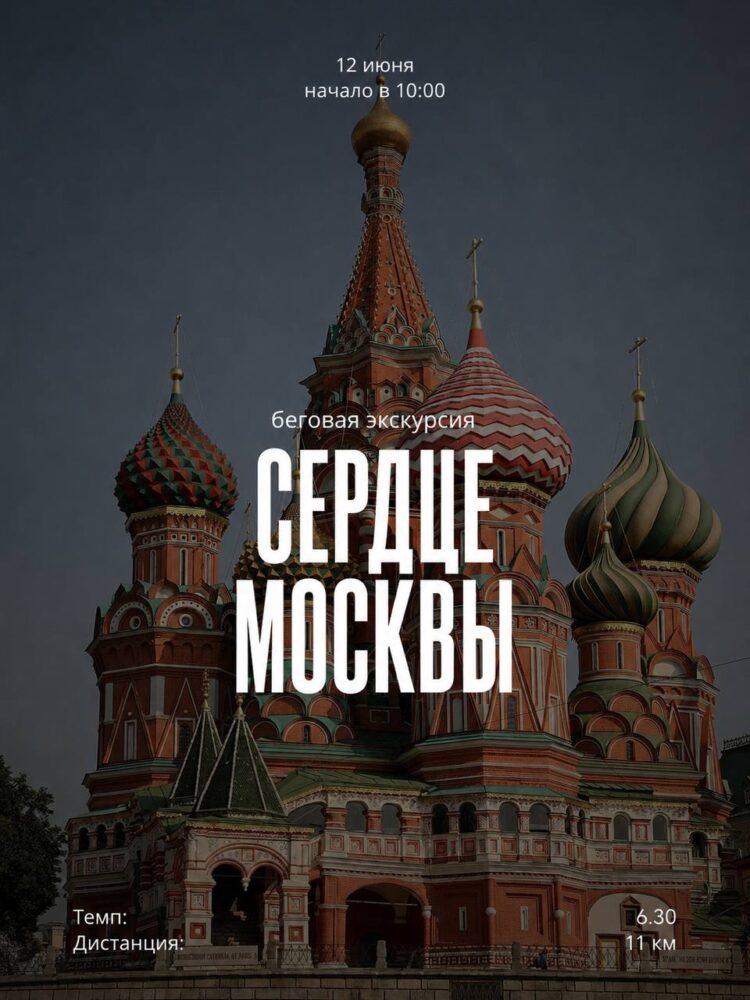 Благотворительные беговые экскурсии «Беги и Слушай!» — Спорт в Москве