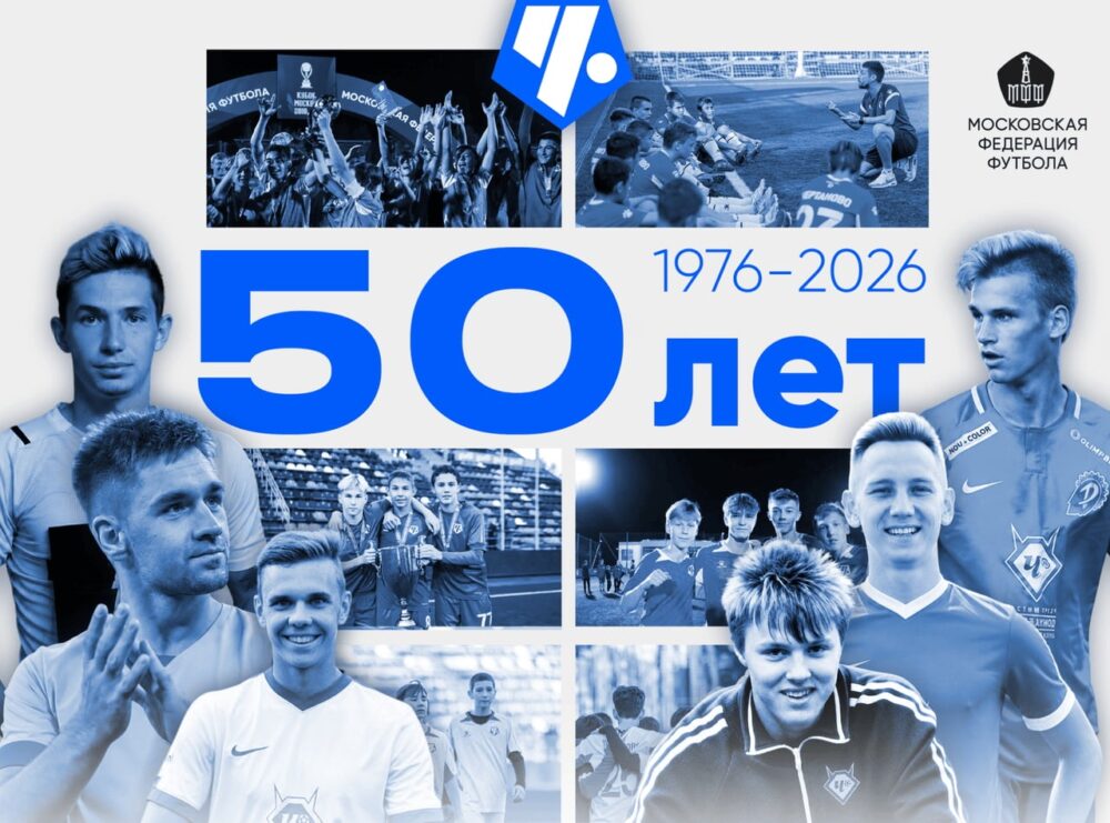 Московская федерация футбола поздравляет Футбольную школу «Чертаново» с 50-летием! — Спорт в Москве
