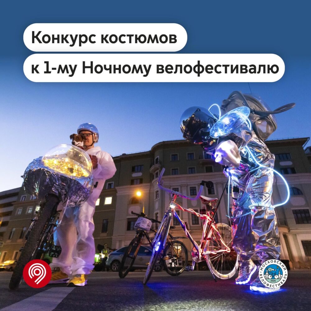 Максим Ликсутов: запущен традиционный конкурс костюмов к первому Ночному велофестивалю — Спорт в Москве