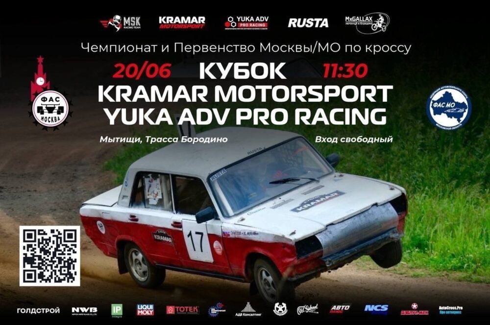 Кубок Крамар Моторспорт – YUKA ADV Pro Racing соберёт звёзд автокросса в Бородино 20 июня — Спорт в Москве