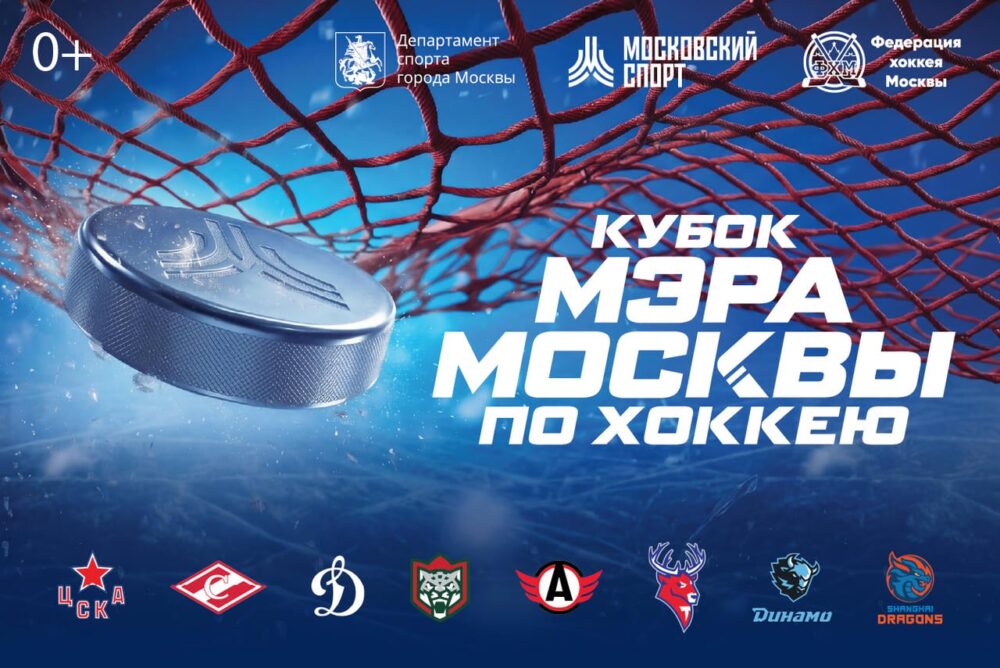 «Кубок мэра Москвы»-2026. Расписание турнира — Спорт в Москве