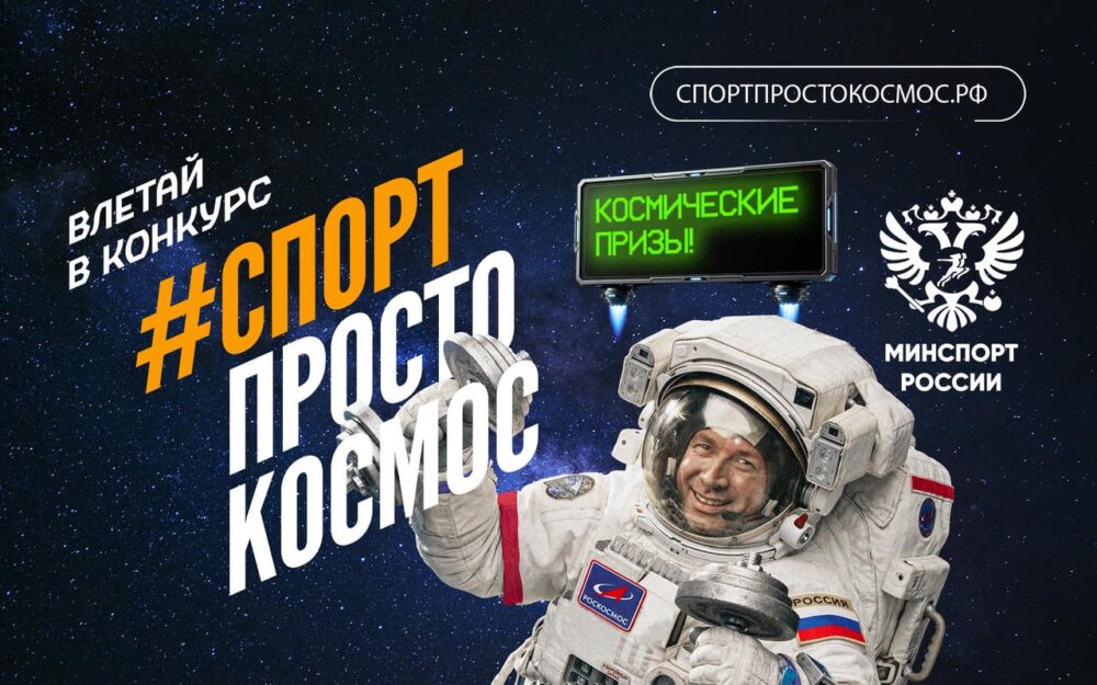 Спорт – просто космос: в России стартовал спортивный конкурс — Спорт в Москве
