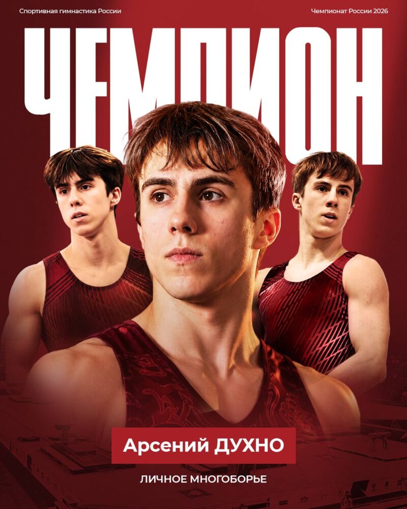 Арсений Духно — чемпион России в личном многоборье — Спорт в Москве