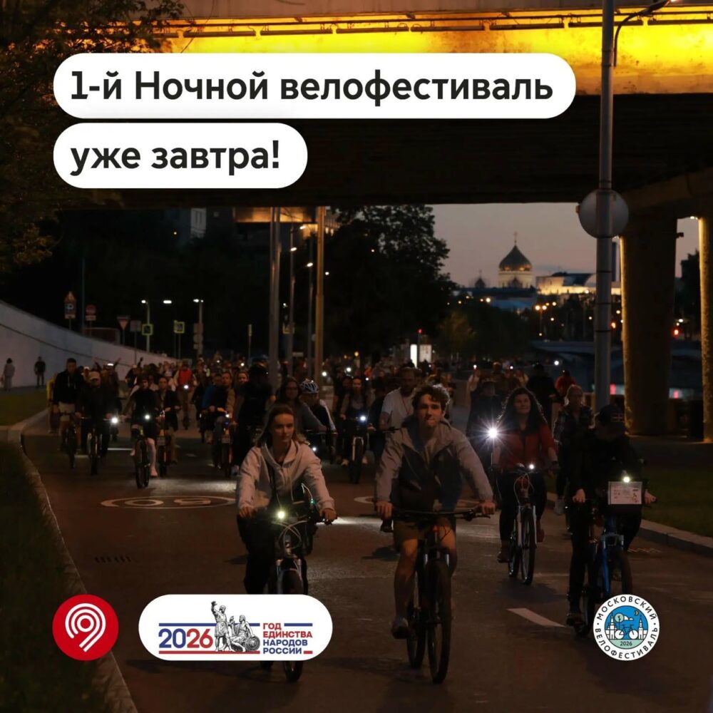1-й Ночной велофестиваль этого лета стартует 4 июля в Москве — Спорт в Москве