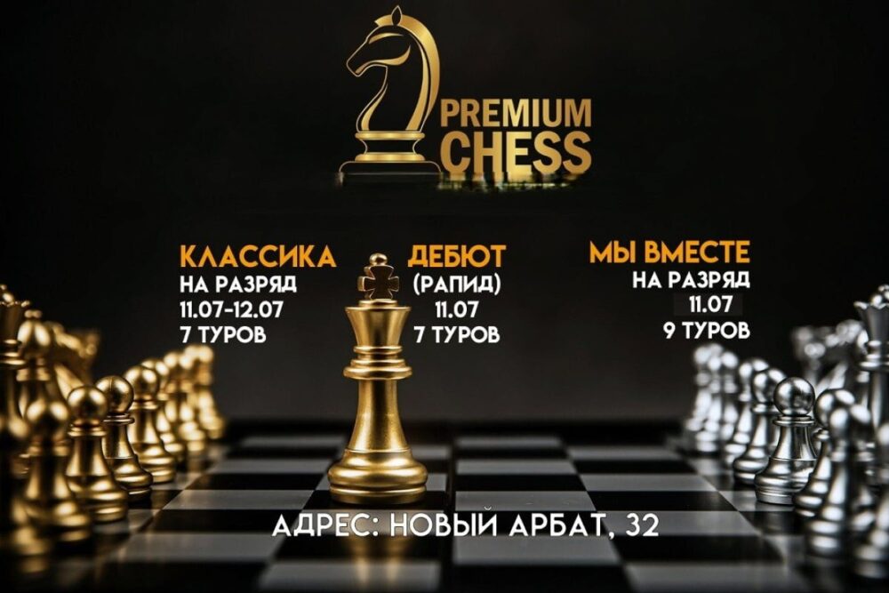 Premium Chess приглашает на турниры по классике и рапиду — Спорт в Москве
