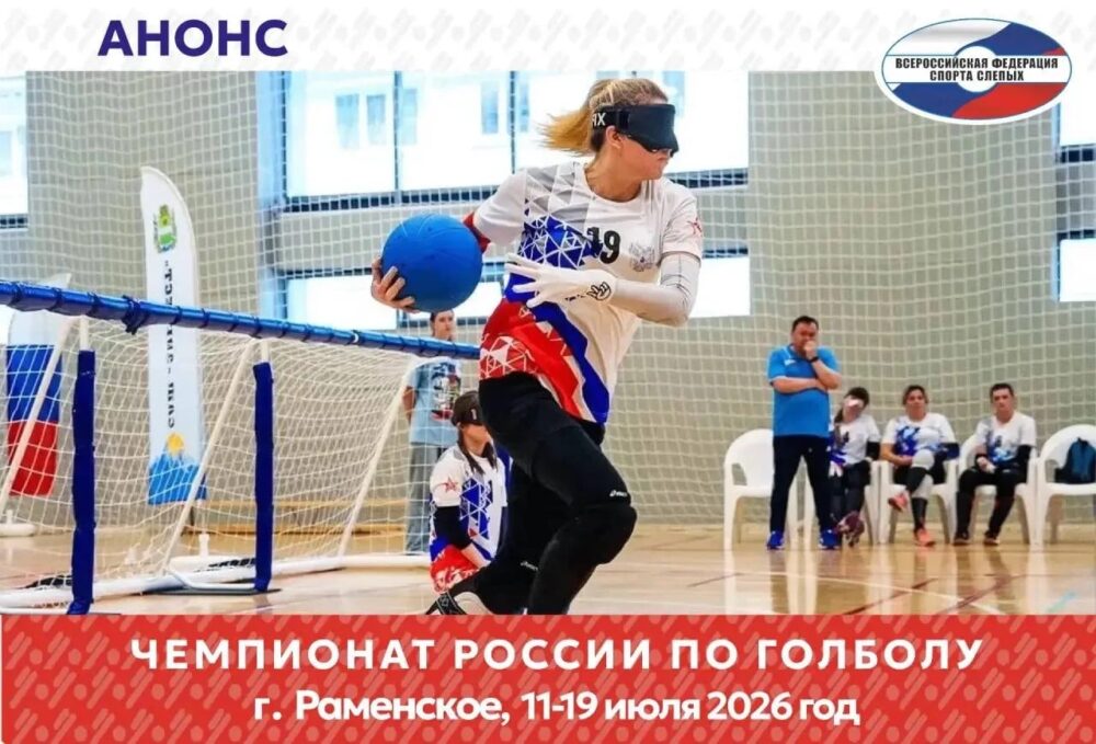В Московской области пройдет чемпионат России по голболу спорта слепых — Спорт в Москве