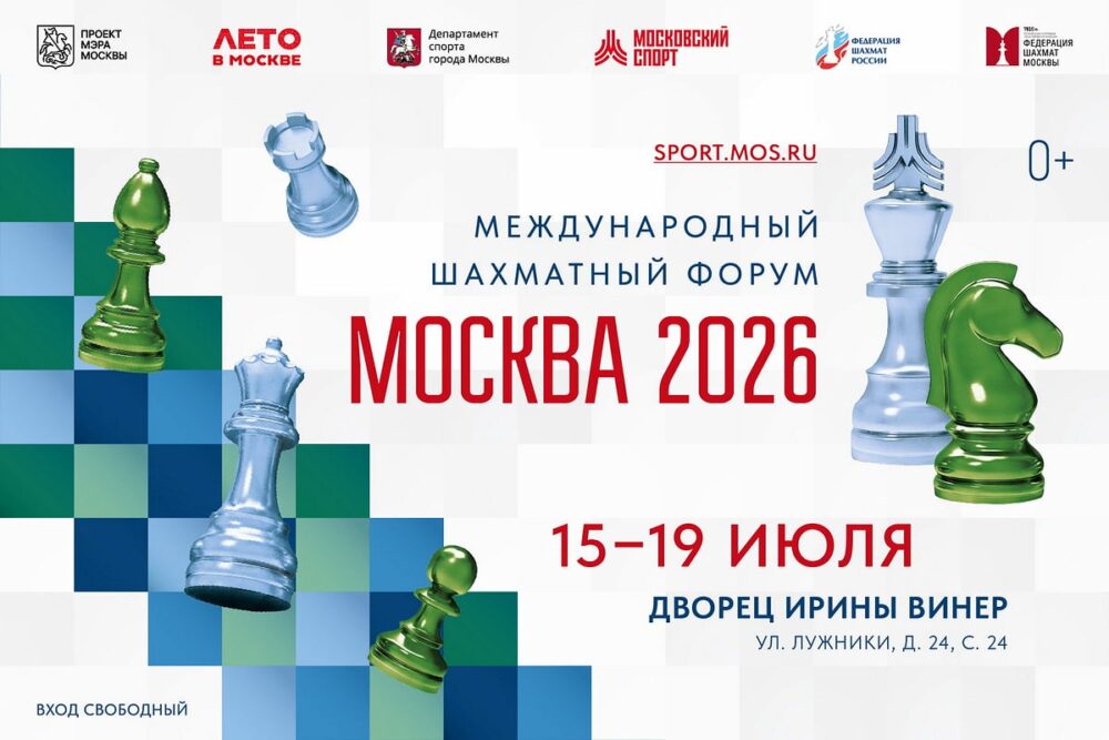 Международный шахматный форум «Москва 2026» стартует во Дворце Ирины Винер — Спорт в Москве