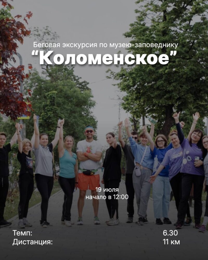 Беговая экскурсия в музее‑заповеднике «Коломенское»: 11 км истории, бега и благотворительности — Спорт в Москве