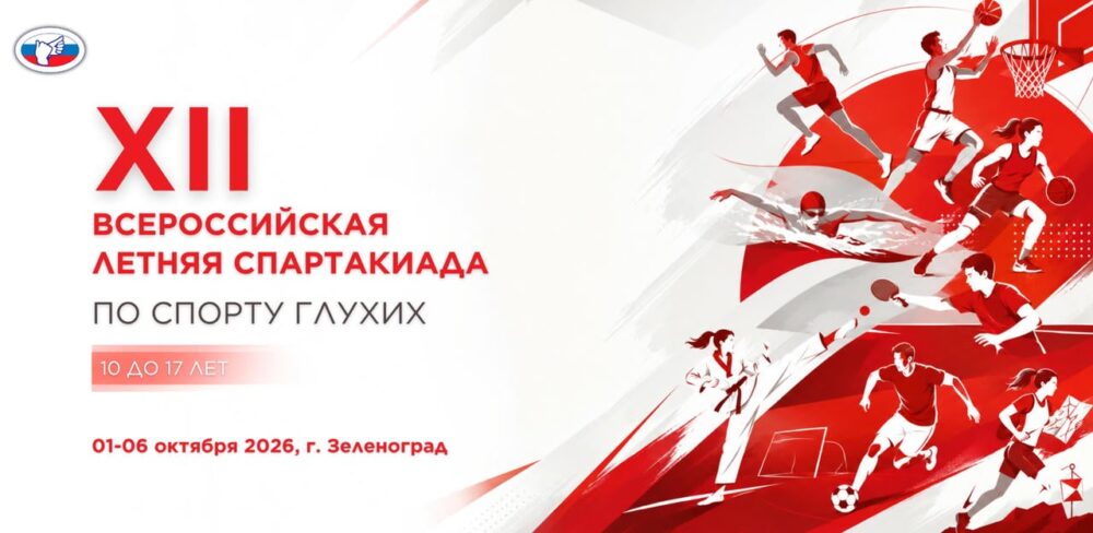Скоро XII Всероссийская летняя Спартакиада по спорту глухих! — Спорт в Москве
