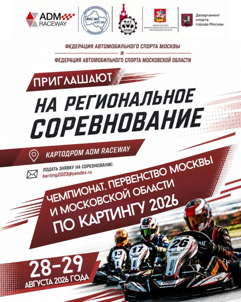 Стартовал приём заявок на Чемпионат и Первенство Москвы и Московской области по картингу 2026! — Спорт в Москве