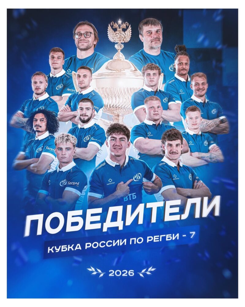 «Динамо» — обладатель Кубка России по регби-7! — Спорт в Москве