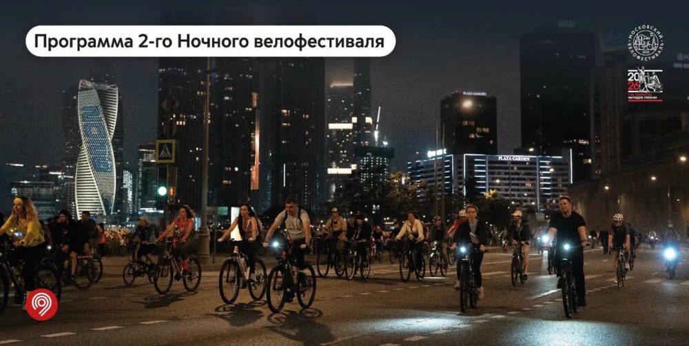 Максим Ликсутов: опубликована программа 2-го Ночного велофестиваля — Спорт в Москве