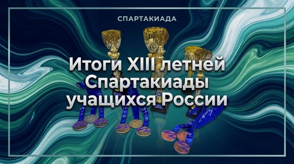 Итоги XIII летней Спартакиады учащихся России — Спорт в Москве