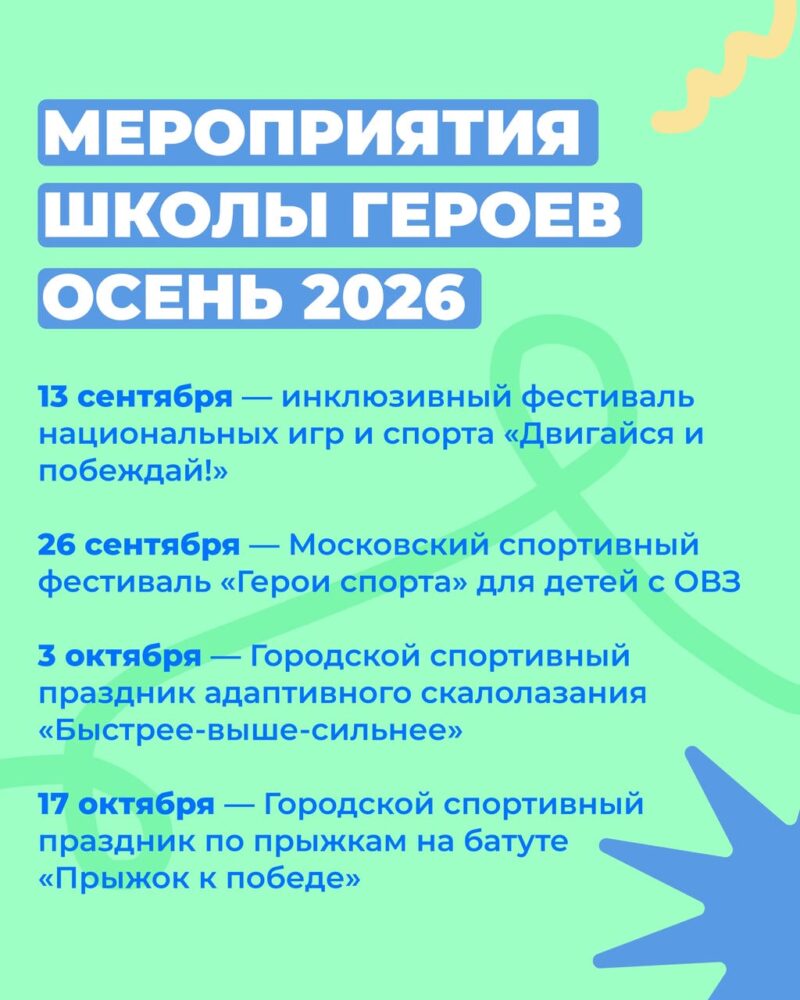 АНО «Школа Героев» опубликовала программу осенних спортивных мероприятий — Спорт в Москве