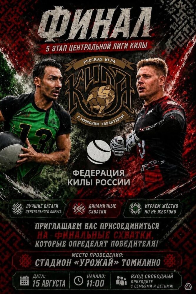 15 августа состоится финал — 5‑й этап «Центральной лиги килы» 2026! — Спорт в Москве