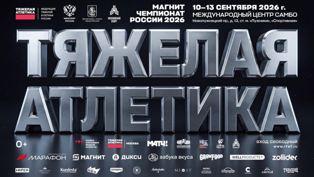 Магнит Чемпионат России - 2026 — Спорт в Москве