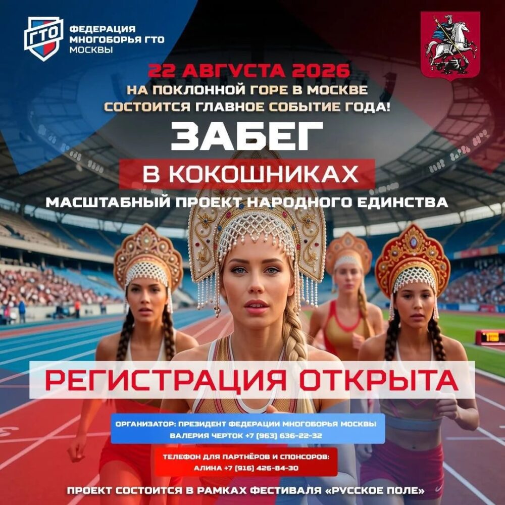 Более 60 детей из БФ «Шаг в жизнь» выйдут на старт «Забега в кокошниках» на Поклонной горе — Спорт в Москве