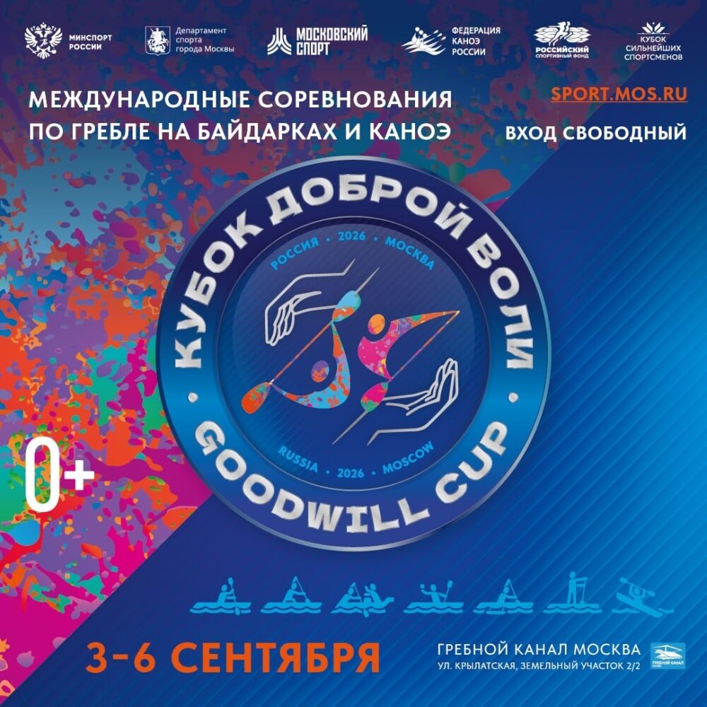 Кубке Доброй Воли 2026 — Спорт в Москве