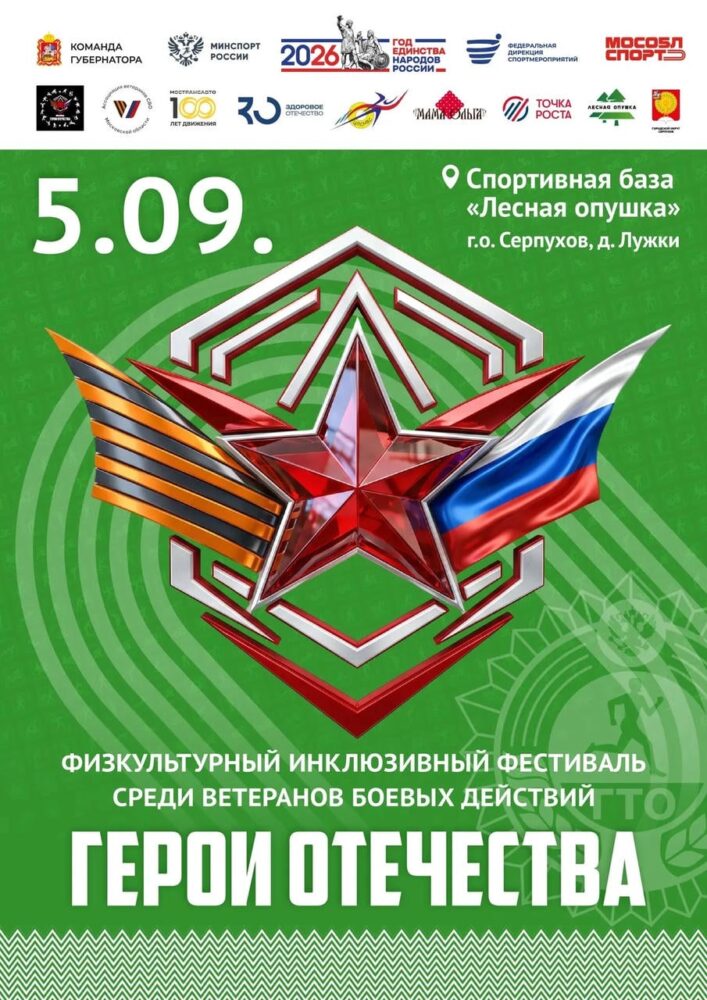 Инклюзивный фестиваль «Герои Отечества» по выполнению нормативов ГТО пройдёт в Серпухове 5 сентября — Спорт в Москве