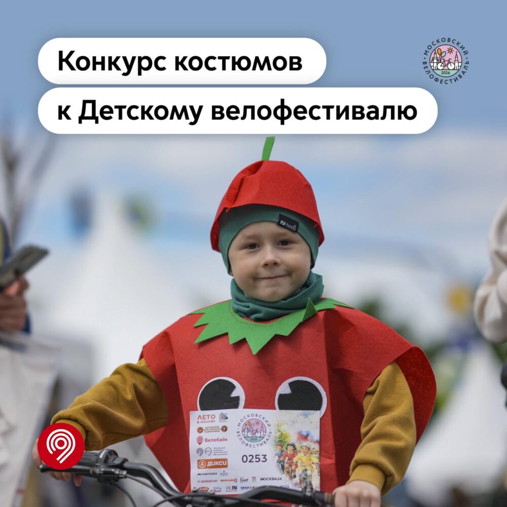 Максим Ликсутов: объявлен конкурс костюмов второго в этом году Детского велофестиваля — Спорт в Москве