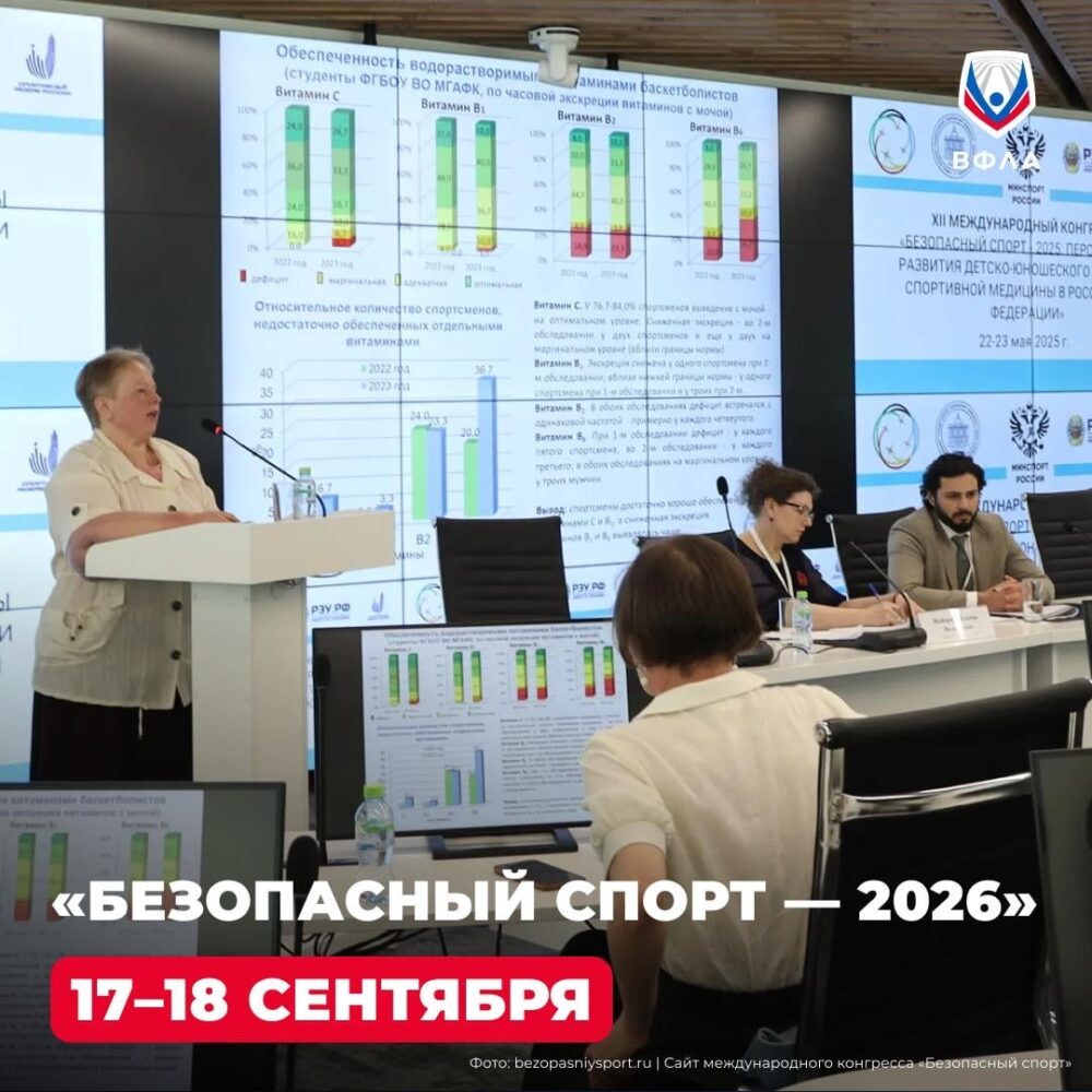 Конгресс «Безопасный спорт – 2026» пройдет в Москве — Спорт в Москве