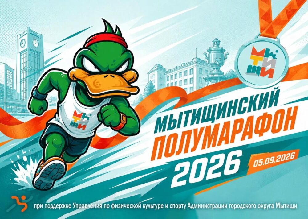 Первый Мытищинский полумарафон пройдёт в Подмосковье 5 сентября — Спорт в Москве