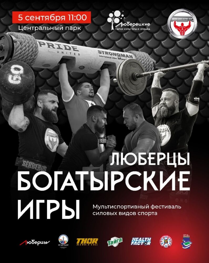 «Богатырские игры» в Люберцах: тяжелая атлетика, армрестлинг, силовой экстрим и рекорд мира — Спорт в Москве