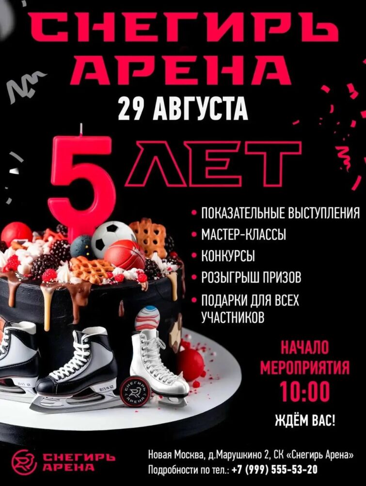 «Снегирь Арена» приглашает всех любителей спорта и активного образа жизни на празднование своего Дня Рождения — Спорт в Москве