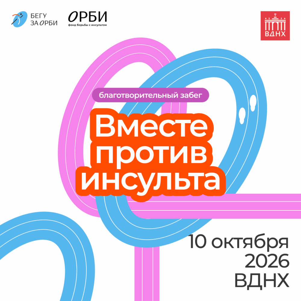 «Вместе против инсульта»: фонд ОРБИ открыл регистрацию на благотворительный забег — Спорт в Москве