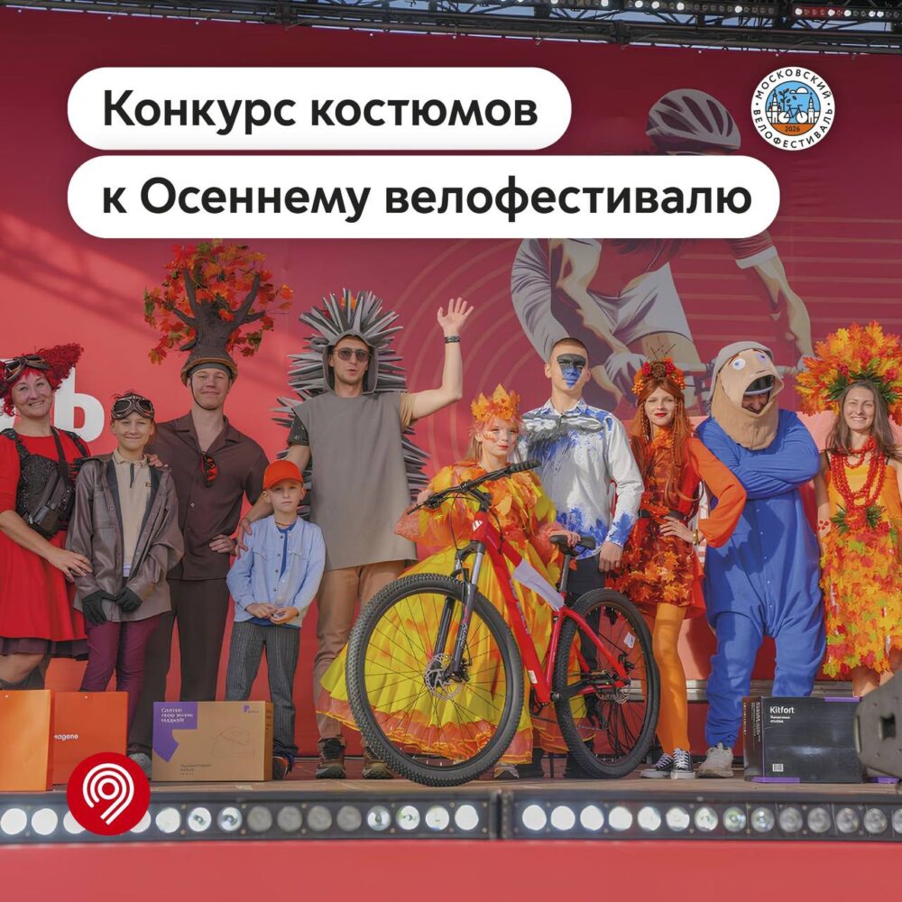 Максим Ликсутов: объявлен конкурс костюмов Осеннего велофестиваля — Спорт в Москве