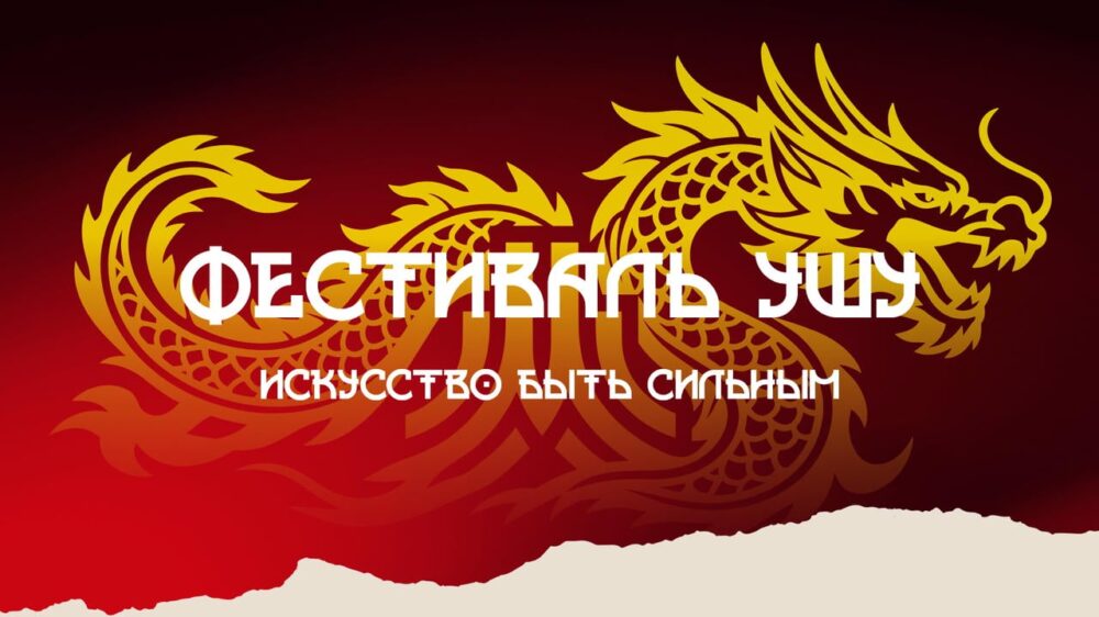 Первый Фестиваль ушу в Москве: спортивное и культурное событие общегородского масштаба — Спорт в Москве