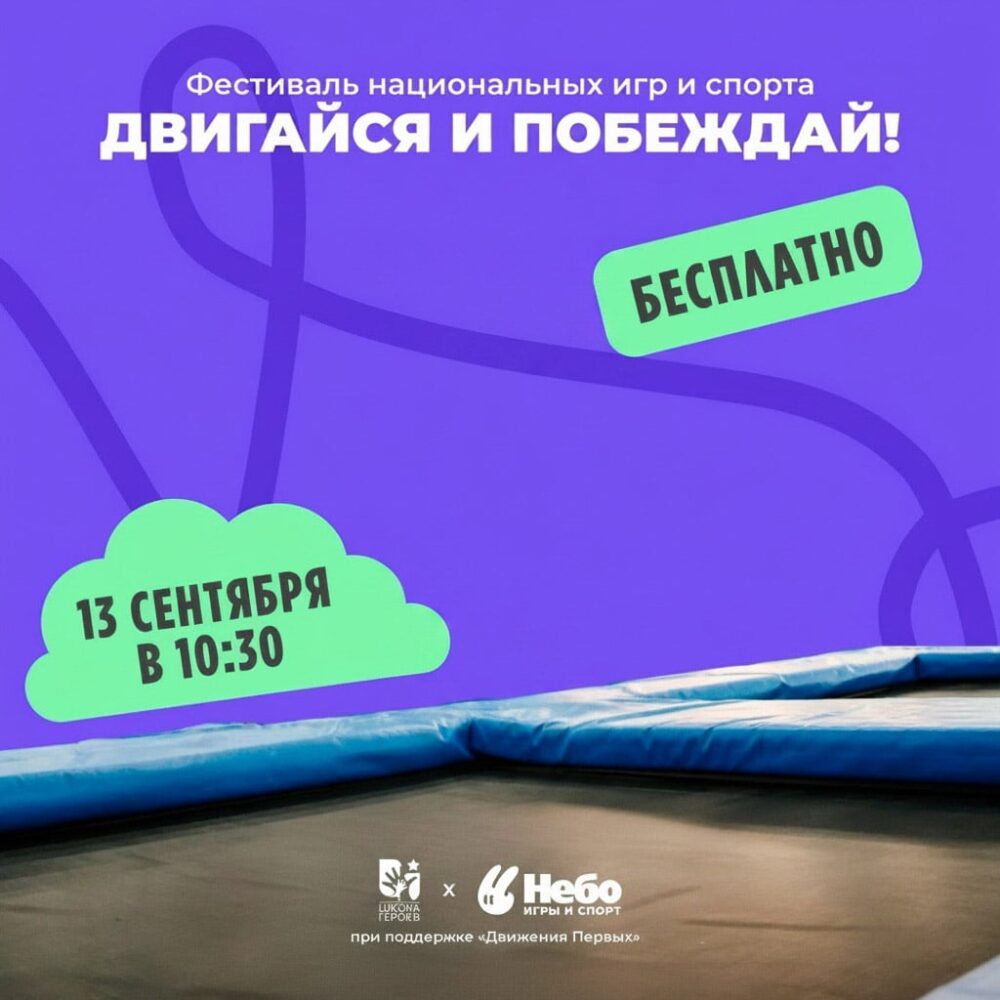 13 сентября в Москве пройдёт инклюзивный фестиваль «Двигайся и побеждай!» — Спорт в Москве