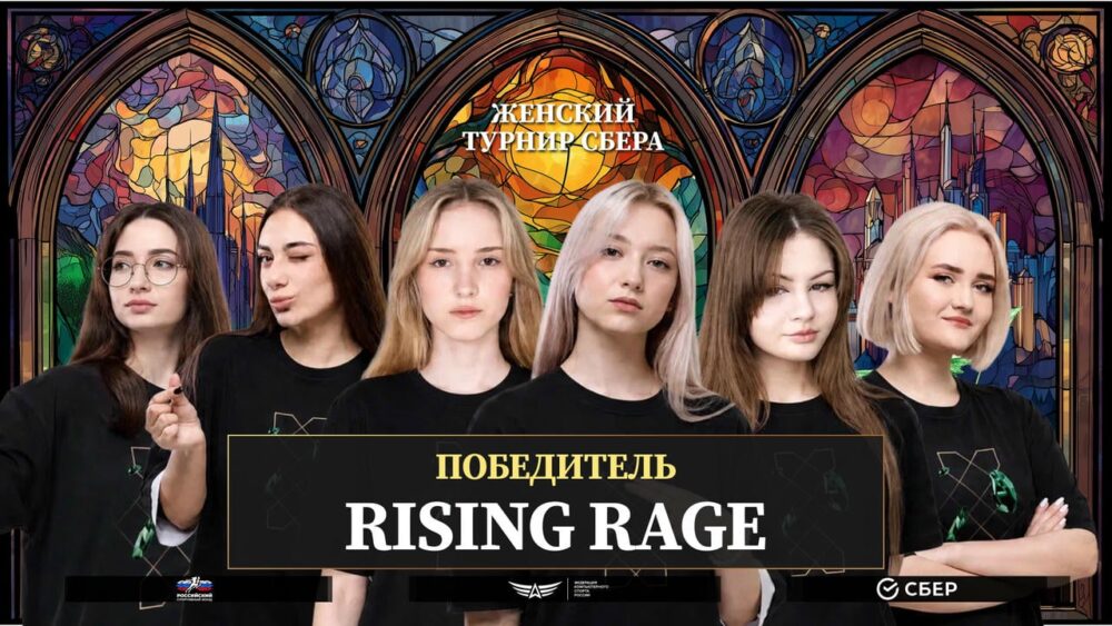 Rising Rage — победитель Женского турнира Сбера 2026 — Спорт в Москве